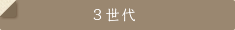 3世代